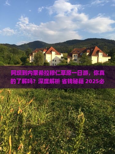 阿坝到内蒙希拉穆仁草原一日游