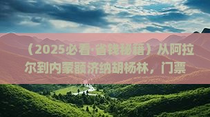 阿拉尔去内蒙额济纳胡杨林门票