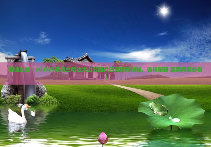 那曲去内蒙乌兰哈达火山地质公园六日游