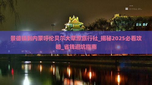 景德镇到内蒙呼伦贝尔大草原旅行社
