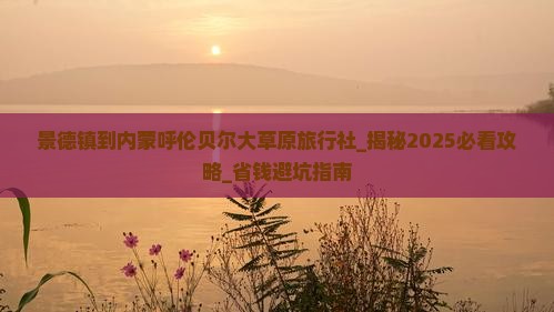 景德镇到内蒙呼伦贝尔大草原旅行社