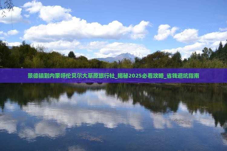 景德镇到内蒙呼伦贝尔大草原旅行社