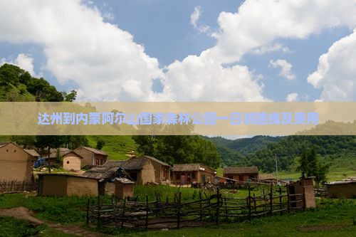 达州到内蒙阿尔山国家森林公园一日游