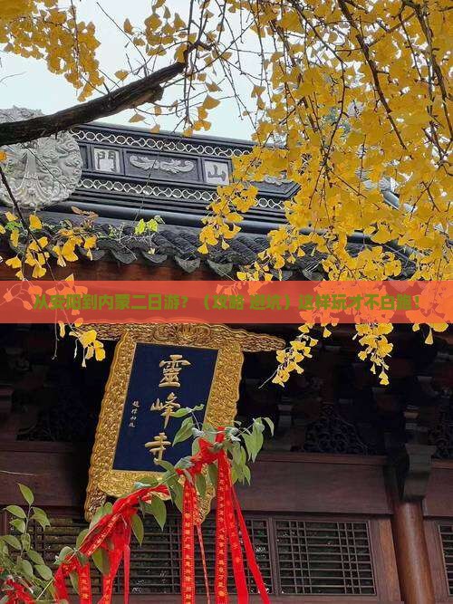 安阳到内蒙二日游