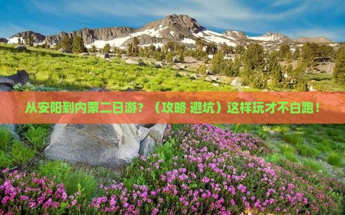 安阳到内蒙二日游