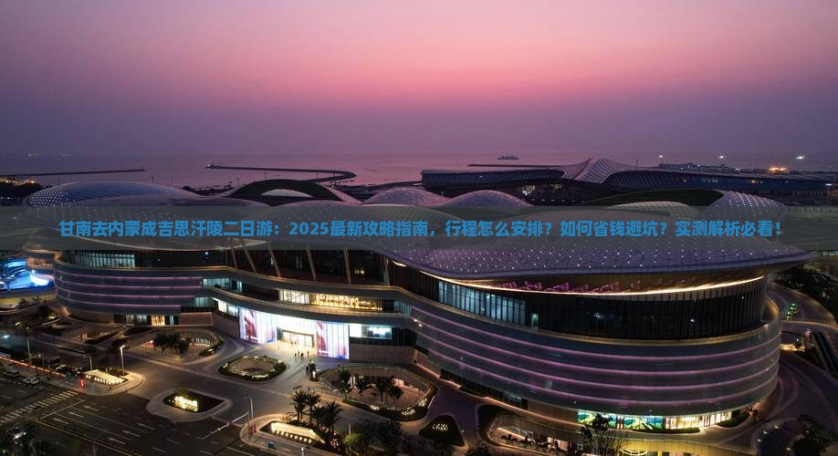 甘南去内蒙成吉思汗陵二日游
