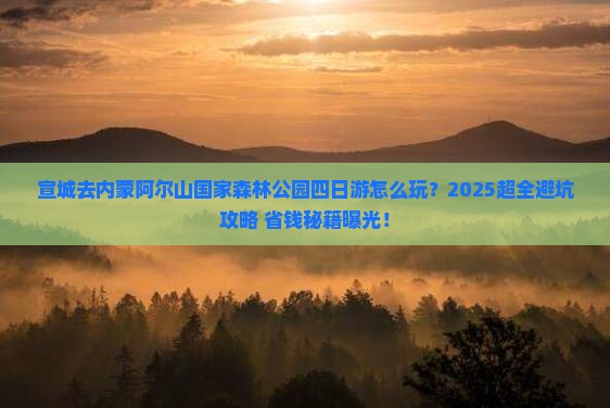 宣城去内蒙阿尔山国家森林公园四日游