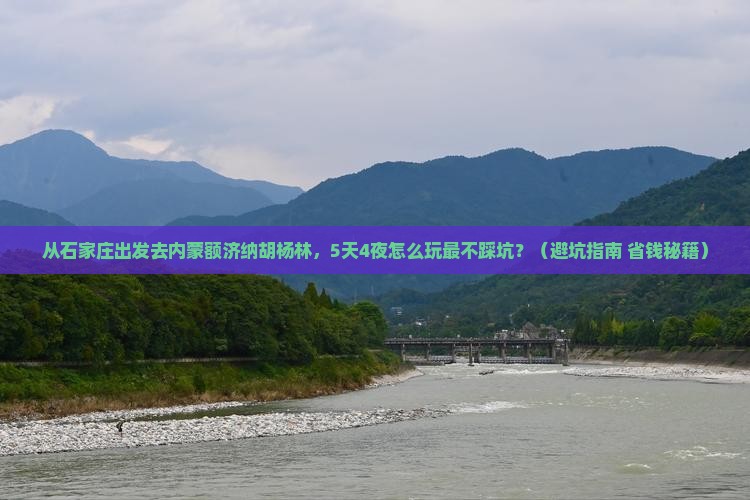 石家庄到内蒙额济纳胡杨林大型旅游团