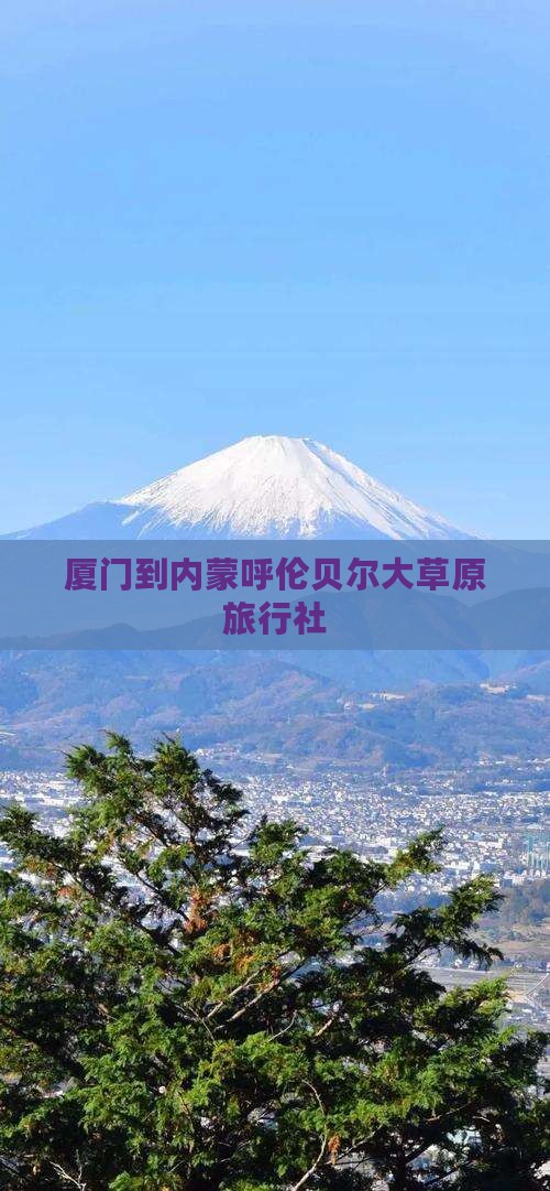 厦门到内蒙呼伦贝尔大草原旅行社