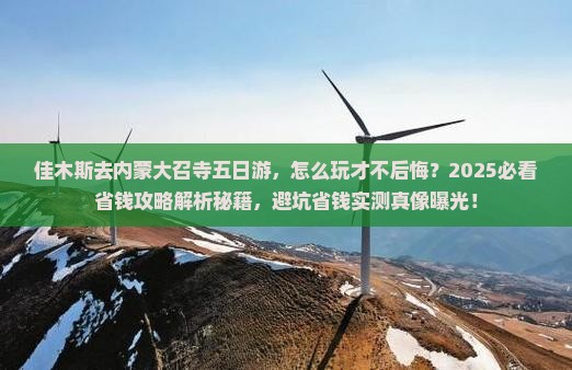 佳木斯去内蒙大召寺五日游