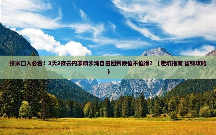 张家口去内蒙响沙湾自由团