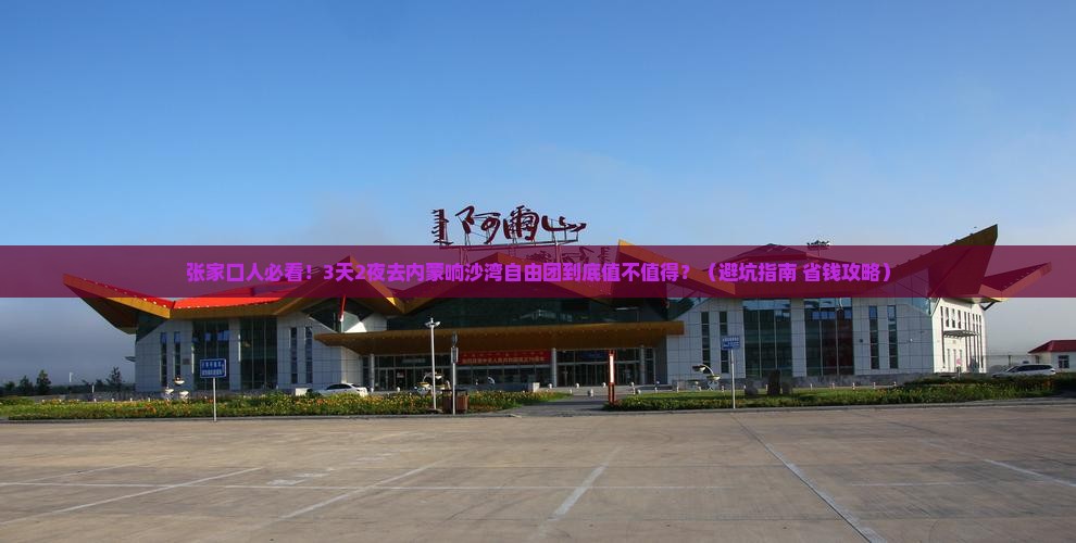 张家口去内蒙响沙湾自由团