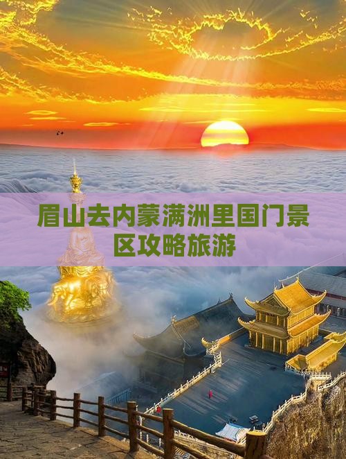眉山去内蒙满洲里国门景区个人游 眉山去内蒙满洲里国门景区个人游