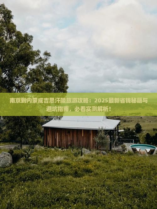南京到内蒙成吉思汗陵旅行社