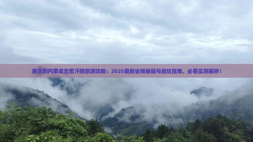 南京到内蒙成吉思汗陵旅行社