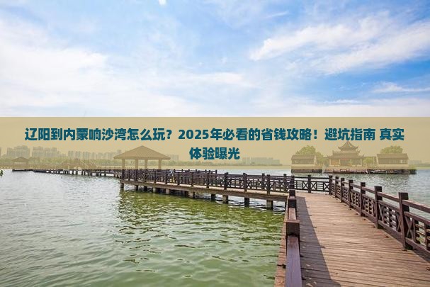 辽阳到内蒙响沙湾旅行社