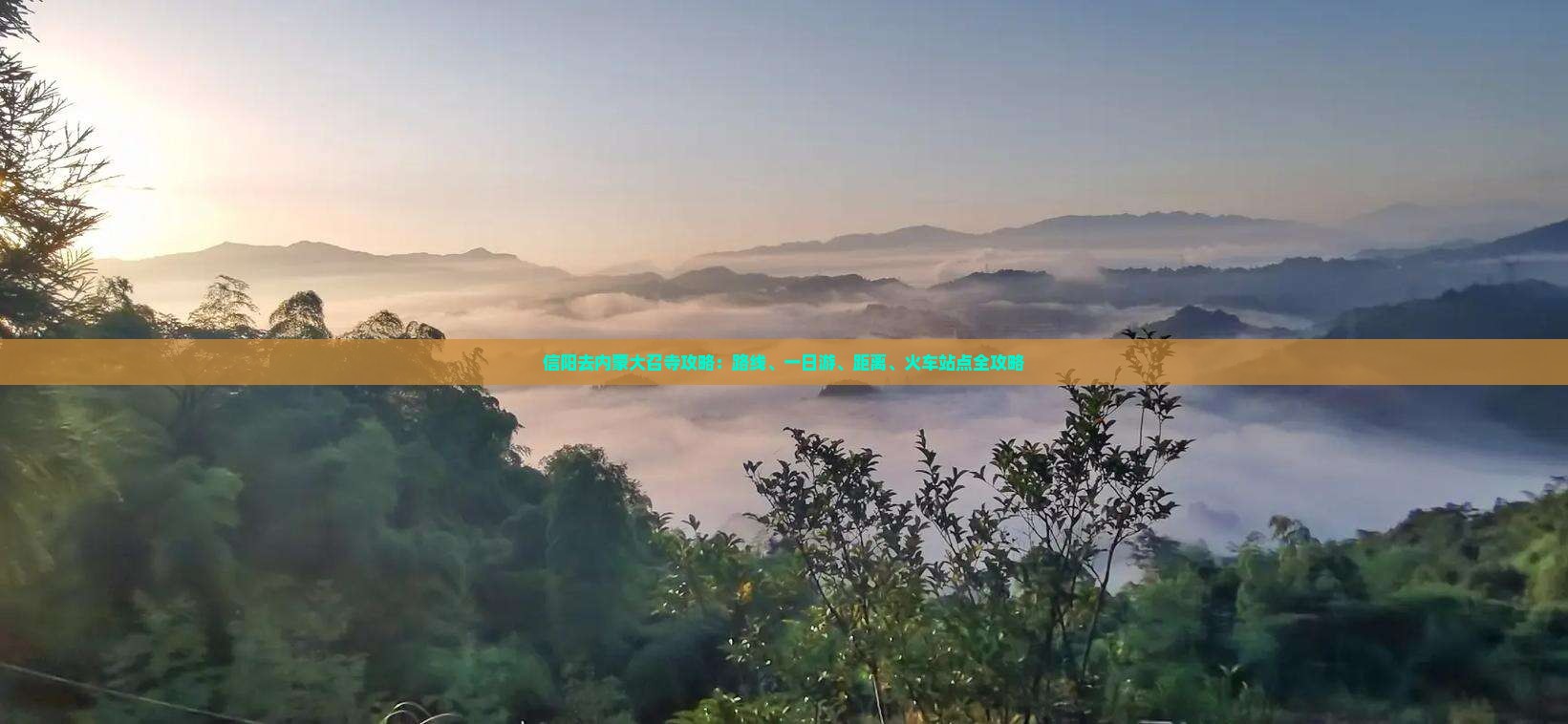 信阳去内蒙大召寺攻略