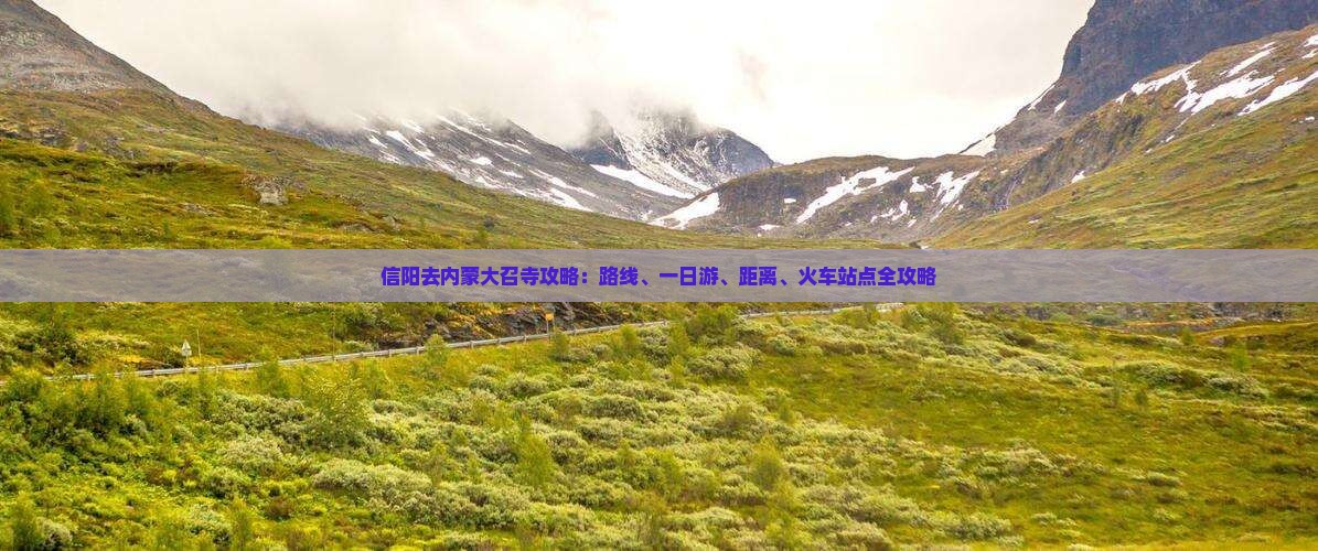 信阳去内蒙大召寺攻略