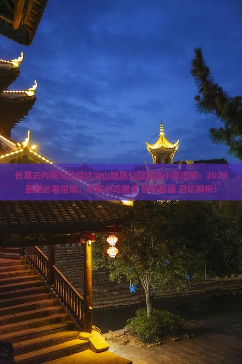 长葛去内蒙乌兰哈达火山地质公园旅游小吃