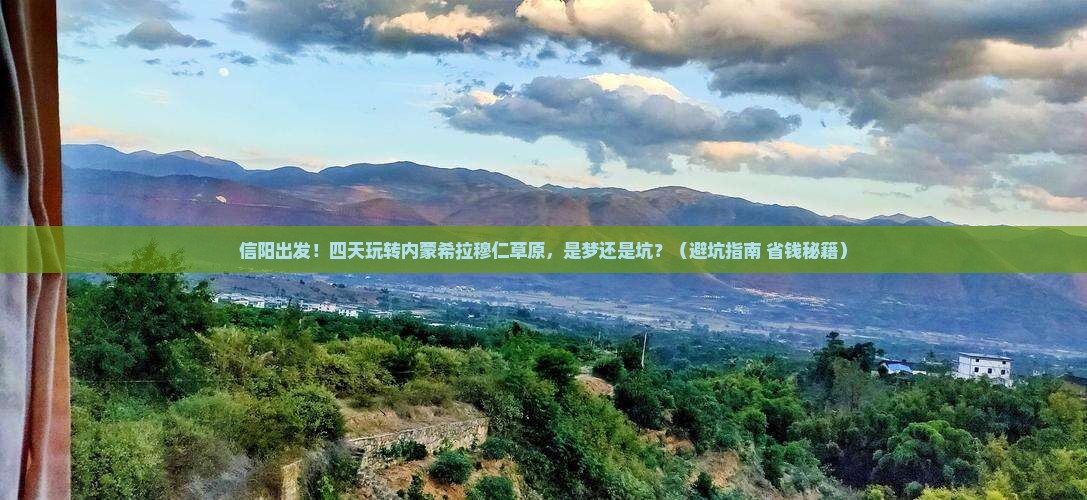信阳到内蒙希拉穆仁草原四日游