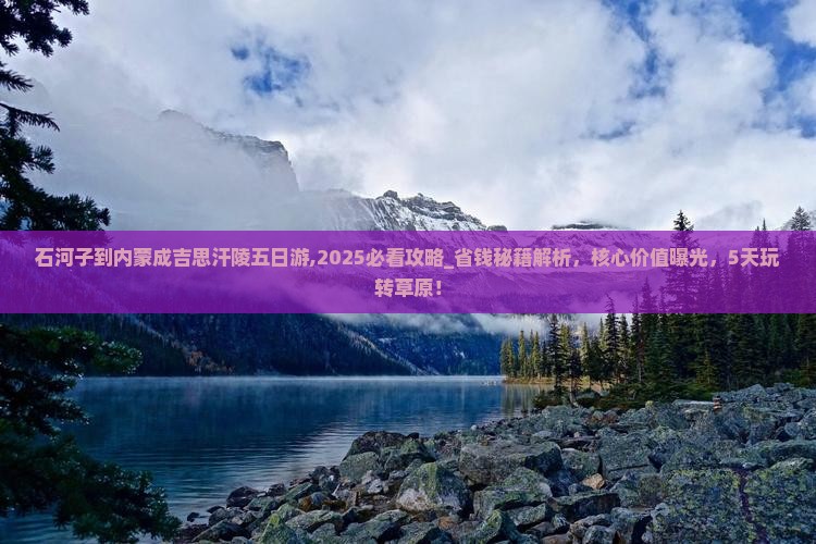 石河子到内蒙成吉思汗陵五日游