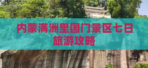 临猗去内蒙满洲里国门景区七日游
