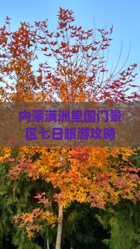 临猗去内蒙满洲里国门景区七日游