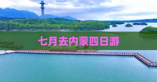 七月去内蒙四日游