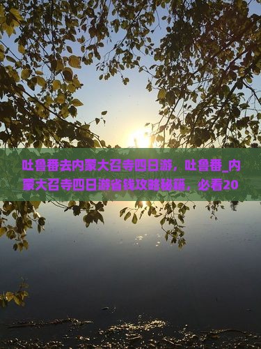 吐鲁番去内蒙大召寺四日游