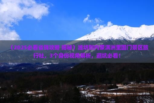 潍坊到内蒙满洲里国门景区旅行社