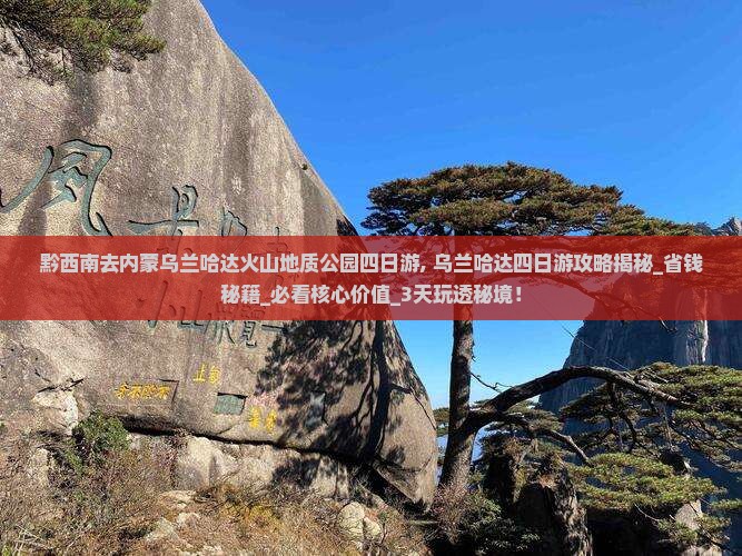黔西南去内蒙乌兰哈达火山地质公园四日游