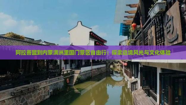 阿拉善盟到内蒙满洲里国门景区自由行