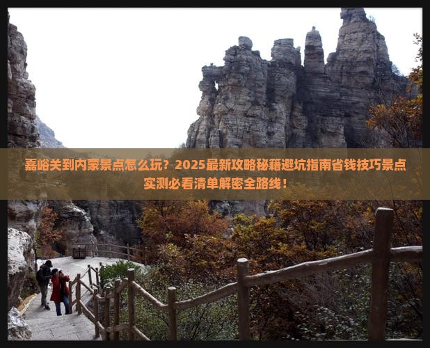 嘉峪关到内蒙景点