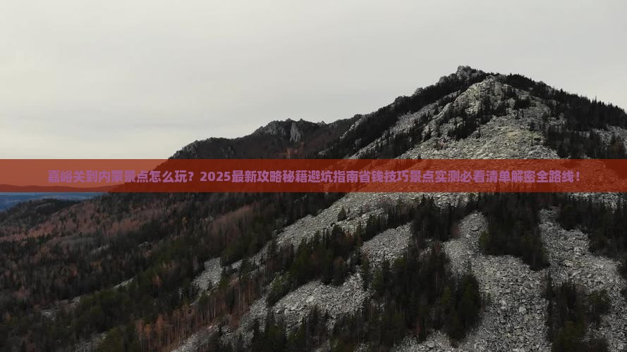 嘉峪关到内蒙景点