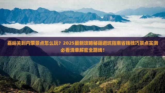 嘉峪关到内蒙景点