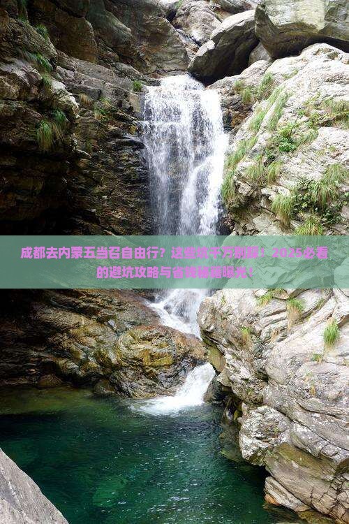 成都去内蒙五当召自由行 成都去内蒙五当召自由行