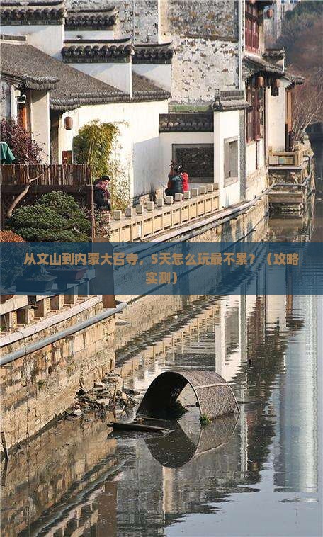 文山到内蒙大召寺攻略