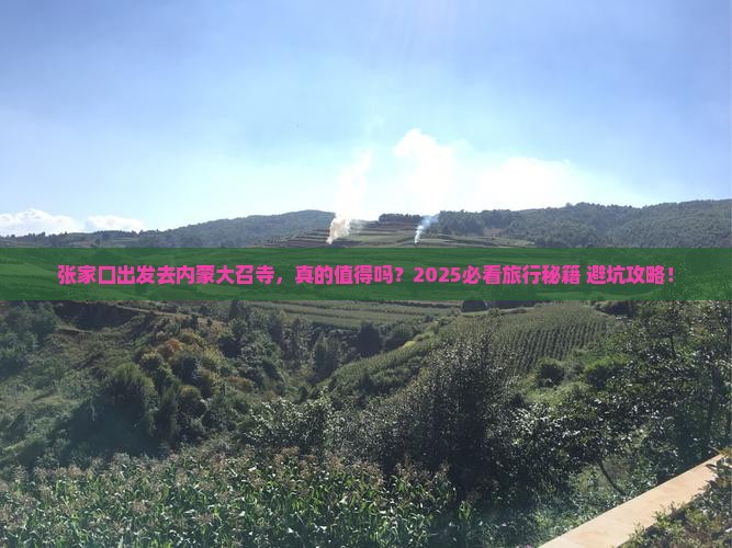 张家口去内蒙大召寺旅游