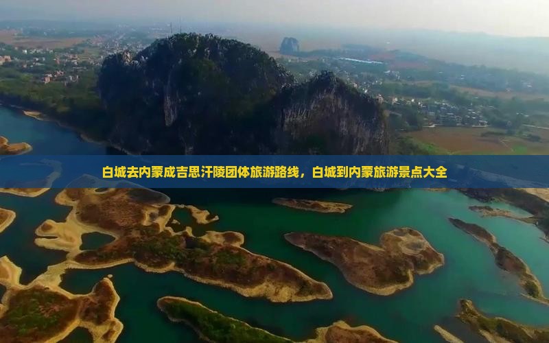 白城去内蒙成吉思汗陵团体旅游