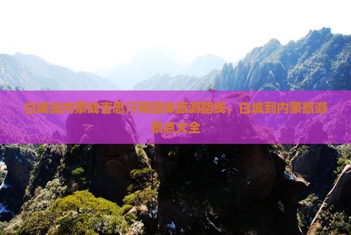 白城去内蒙成吉思汗陵团体旅游
