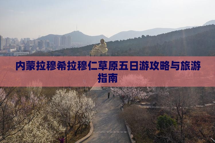 汉中到内蒙希拉穆仁草原五日游