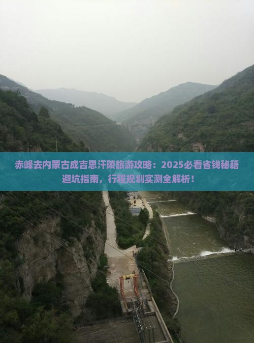 赤峰去内蒙成吉思汗陵旅行社