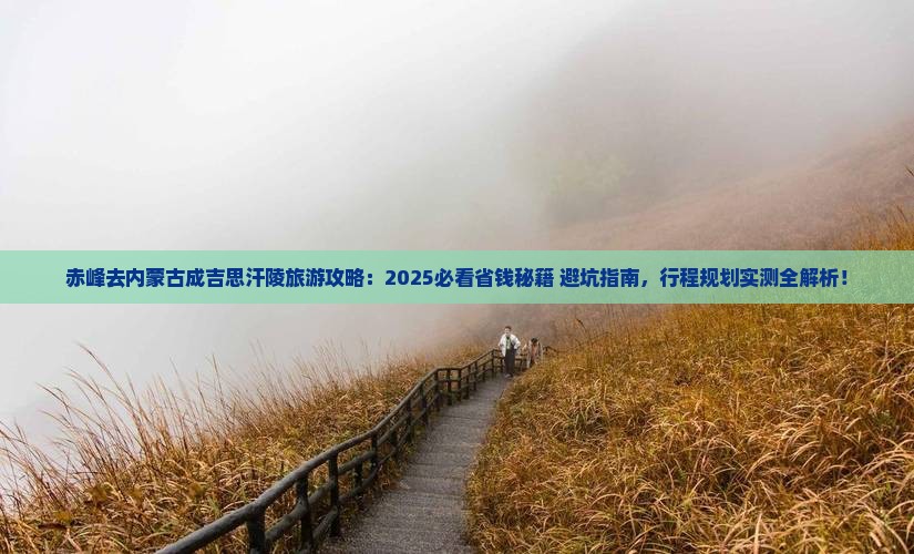 赤峰去内蒙成吉思汗陵旅行社