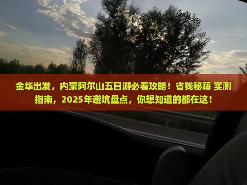 金华去内蒙阿尔山国家森林公园五日游