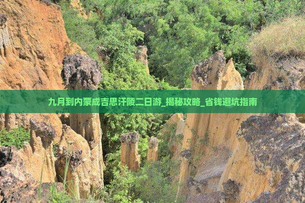 九月到内蒙成吉思汗陵二日游