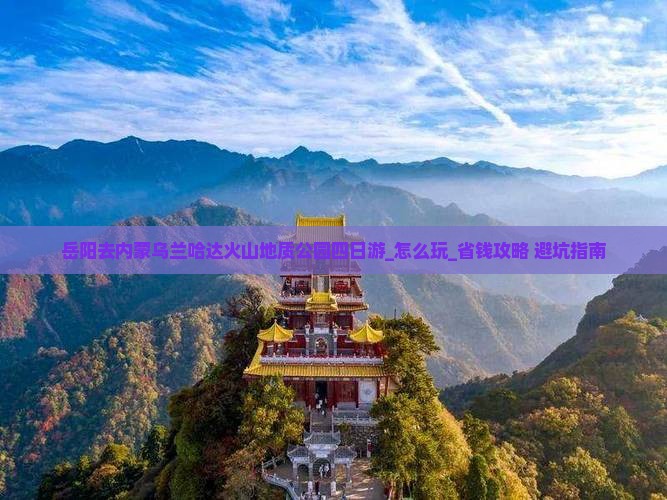 岳阳去内蒙乌兰哈达火山地质公园四日游