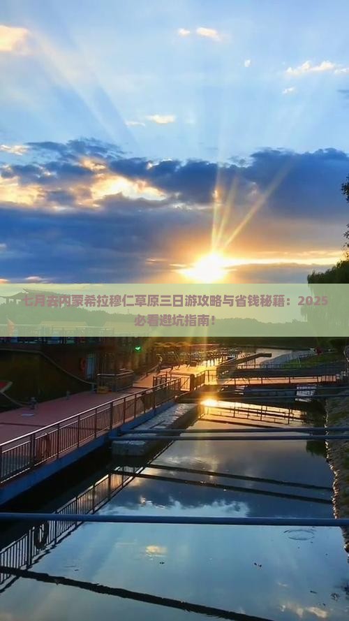 七月去内蒙希拉穆仁草原三日游
