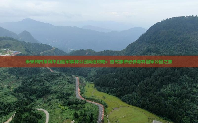 泰安到内蒙阿尔山国家森林公园必去地