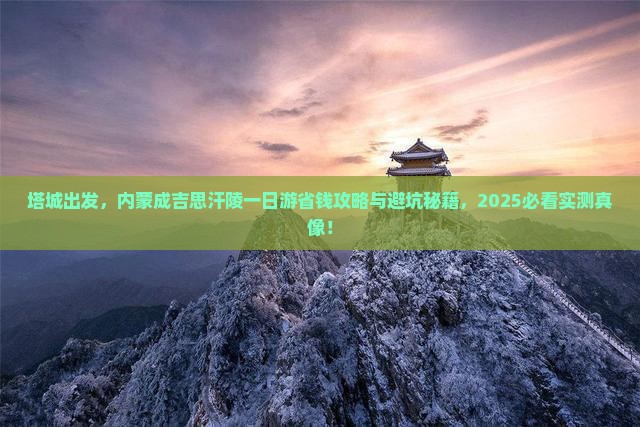 塔城到内蒙成吉思汗陵一日游