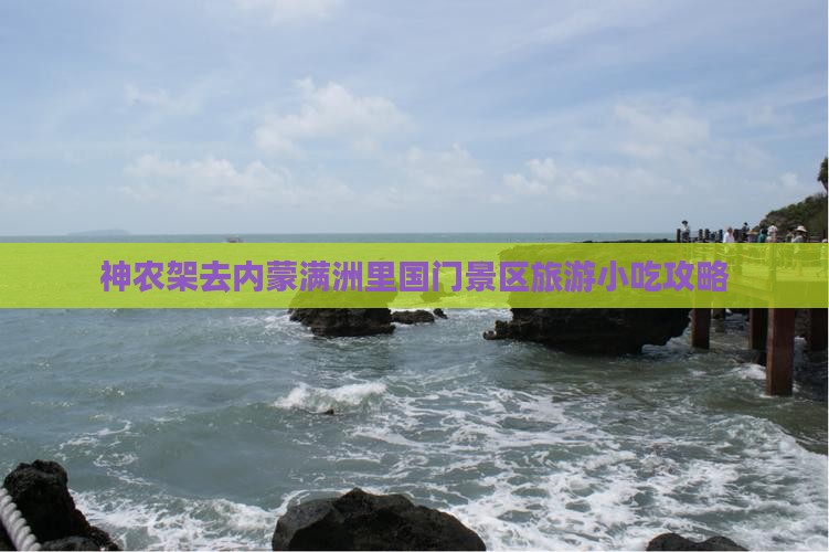 神农架去内蒙满洲里国门景区旅游小吃